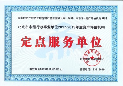 國眾聯評估成功中標北京市市級行政事業單位資產評估定點服務單位