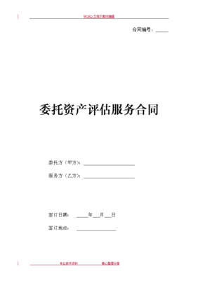委托資產評估服務合同模板
