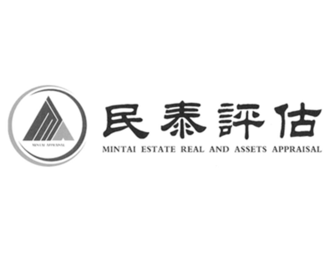 廣東民泰土地房地產與資產評估 專業服務打造資產評估新標桿